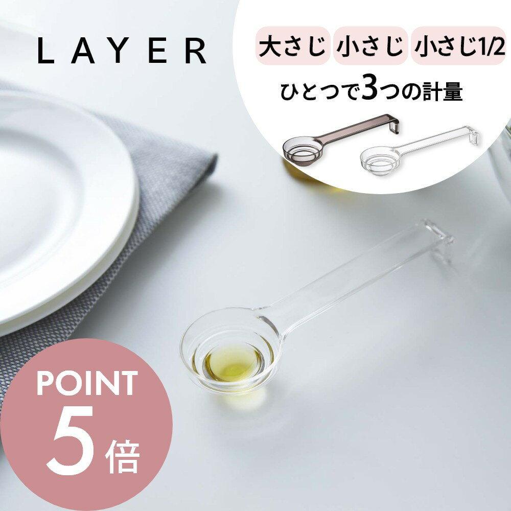 山崎実業 【 LAYER 段々計量スプーン レイヤー 】 layer 2548 2549キッチン 時短アイテム 調理器具 量り スケール 置いたまま量れる シンプル スタイリッシュ おしゃれ 白 黒