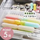 【レビュー特典】山崎実業 【 シリコーン折るポリジュースアイスカバー シャーベット 2色セット イエロー&ブルー 】 10164キッチン 台所 冷蔵庫 冷凍庫 ...