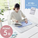 【レビュー特典】山崎実業 【 北欧風 暮らしの定番 折り畳みアイロンマット 】 1438アイロン台 コンパクト アイロンマット ランドリー 洗濯物 耐熱 軽量 ...
