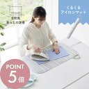 【レビュー特典】山崎実業 【 北欧風 暮らしの定番 くるくるアイロンマット 】 1439アイロン台 コンパクト アイロン掛け ランドリー 洗濯物 耐熱 軽量 収...