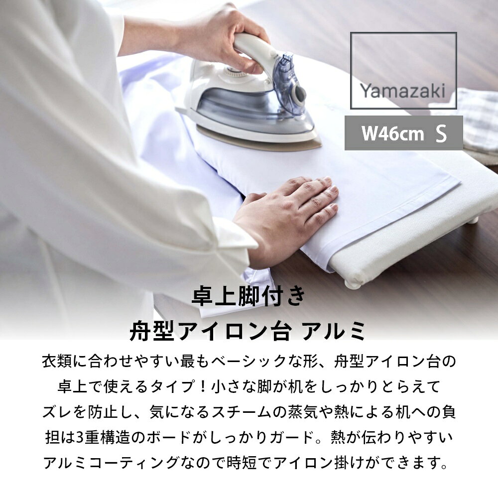 【レビュー特典】 山崎実業 【 卓上脚付き 舟形アイロン台 アルミ S 】 5789小さい...