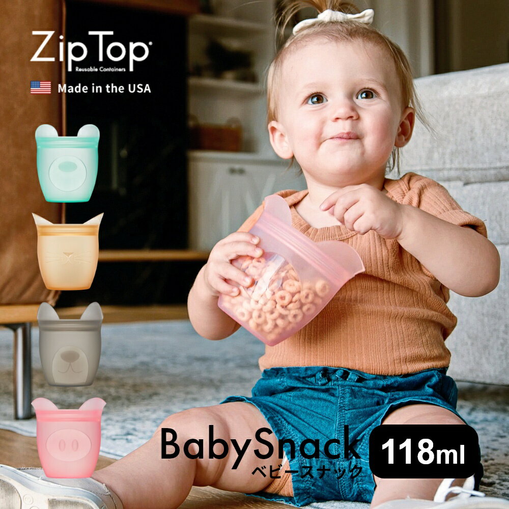 Zip Top ジップトップ ベビースナック babySnack プラチナシリコーン製保存容器 118ml 時短 保存容器 キッチンツール シリコン 調理器具 保存袋 下味 調理 冷凍 冷蔵 レンジ 湯煎 食洗器OK おやつ 離乳食 かわいい