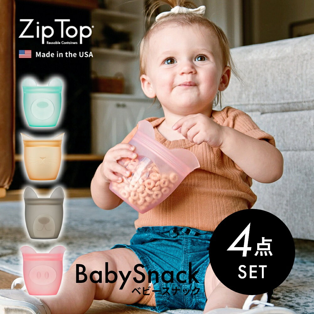  Zip Top ジップトップ  ベビースナック babySnack プラチナシリコーン製保存容器 118ml 時短 保存容器 キッチンツール シリコン 調理器具 保存袋 下味 調理 冷凍 冷蔵 レンジ 湯煎