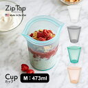 【レビュー特典】ZipTop ジップトップ Cup M カップ Mサイズ プラチナシリコーン製保存容器 473ml 時短 保存容器 キッチンツール シリコン 調...