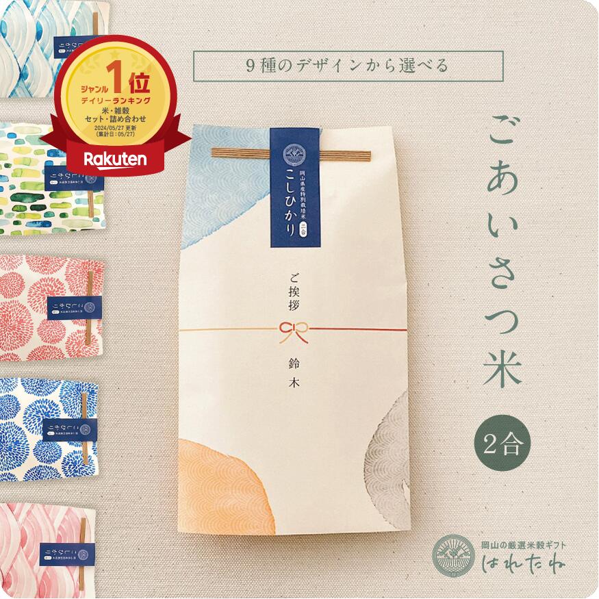 ごあいさつ米 2合　／ 引っ越し 挨拶 米 粗品 記念品 引