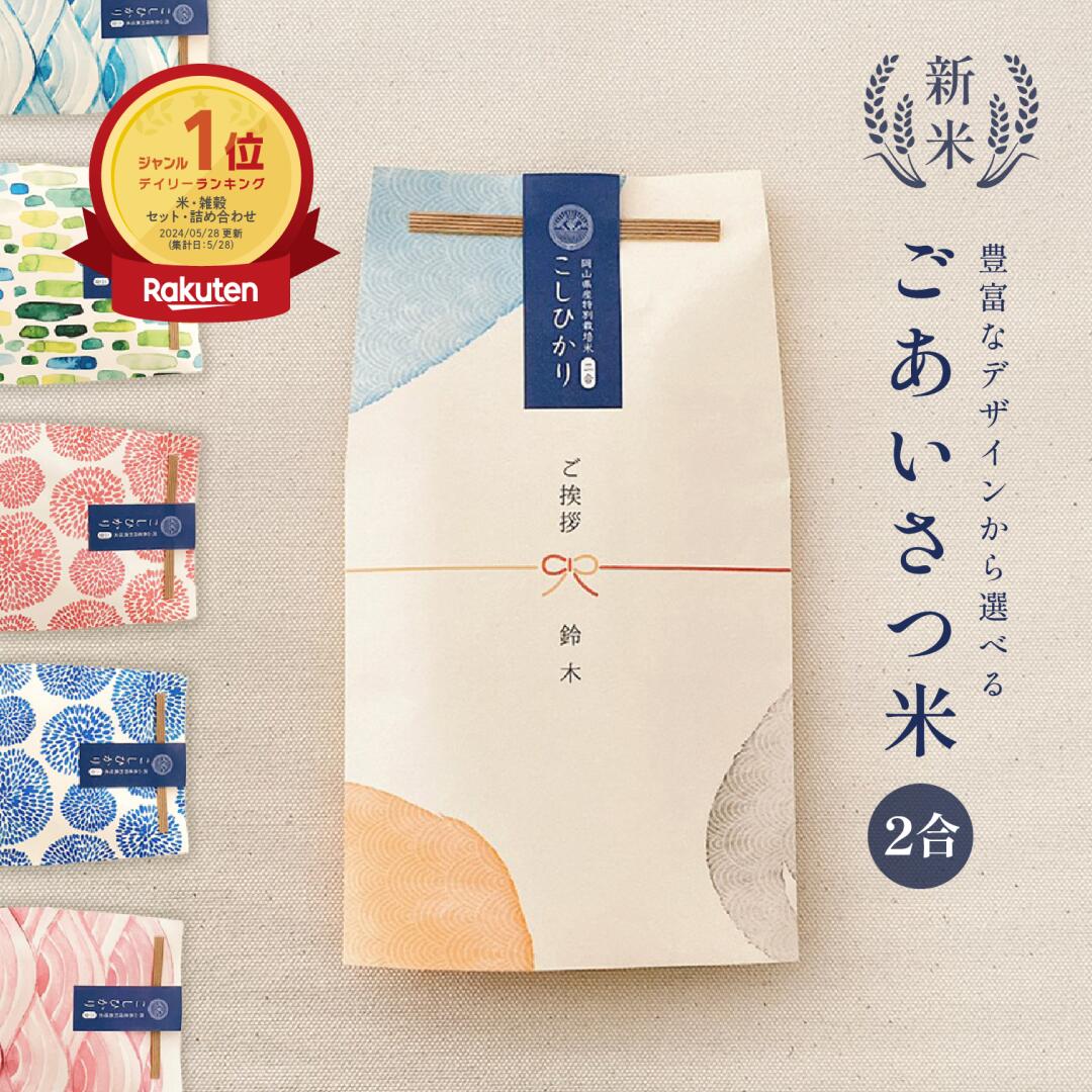 ごあいさつ米 2合 / 引っ越し 挨拶 挨拶回り 粗品 米 令和7年産 新米 お歳暮 記念品 引越し あいさつ 300g 2合 名入れ お米 ギフト 御祝 挨拶...