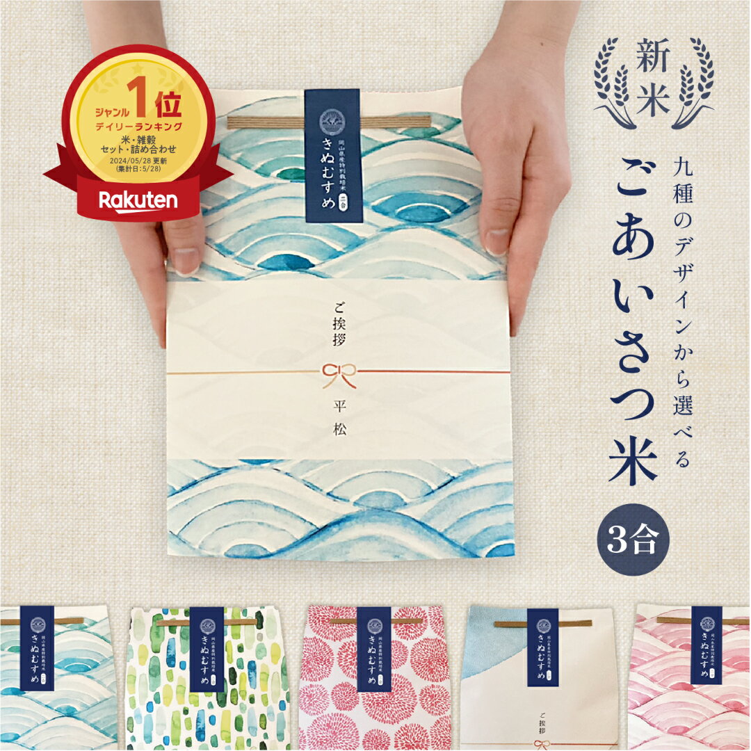 ごあいさつ米(3合)/ 内祝い お歳暮 お祝い 米 引っ越し 挨拶 お米 ギフト 粗品 令和7年産 新米 お歳暮 お中元 記念品 引越し あいさつ 450g 3...