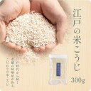 【国産】江戸の米こうじ 300g～ / 米麹 麹 糀 こうじ 甘酒 あまざけ 塩麴 塩糀 塩こうじ 醤油麹 醤油糀 醤油こうじ 麹調味料 乾燥 発酵生活 腸活 国産米 岡山 粒タイプ 発酵 麹水 手作り ノンアルコール 美容 健康 ギフト 贈り物