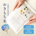 おきもち米(3合) / 引っ越し 挨拶 米 粗品 令和6年産 お中元 父の日 記念品 引越し あいさつ 450g 3合 お米 ギフト 御祝 挨拶用 お返し 内祝...