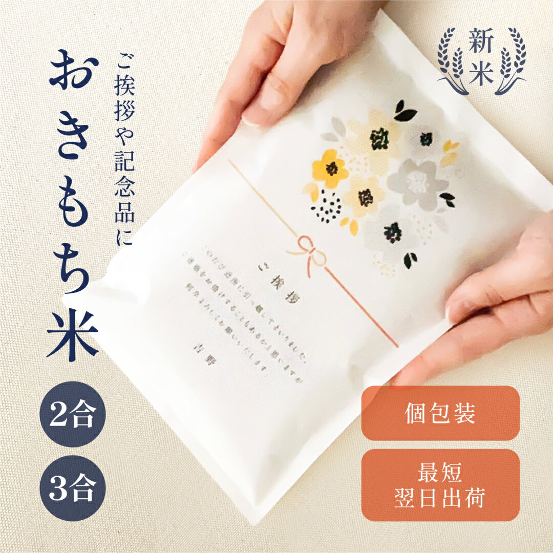 おきもち米(2〜3合) / 引っ越し 挨拶 米 粗品 令和7年産 新米 お歳暮 お中元 記念品 引越し あいさつ 300g 450g 2合 3合 お米 ギフト ...