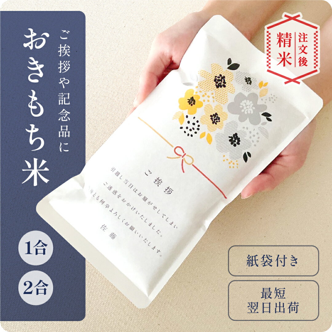 引っ越し 挨拶 米 2合 おきもち米（1～2合） ／ 粗品 令和7年産 新米 お中元 記念品 引越し あいさつ 150g 300g 1合 2合 お米 ギフト 御祝 挨拶用 お返し 内祝 プチギフト 贈り物 喜ばれる 結婚 内祝い 転職 快気 お祝い 上品 かわいい 可愛い