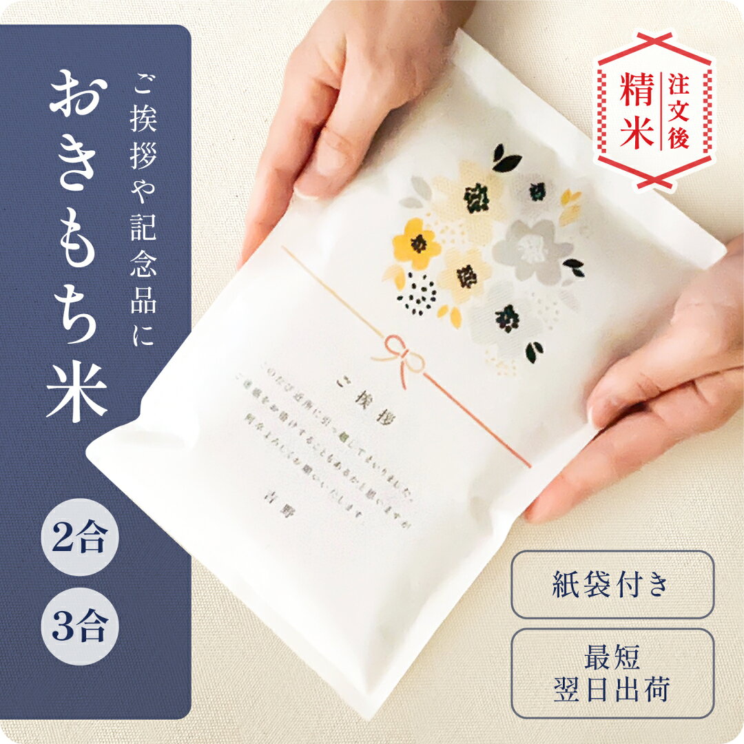 引っ越し 挨拶 米 2合 おきもち米（2～3合） ／ 令和7年産 新米 お歳暮 お中元 記念品 300g 450g 2合 3合 引越し あいさつ ギフト 御祝 挨拶用 お返し 内祝 贈り物 喜ばれる 結婚 内祝い 就職 転職 快気 お祝い 引っ越し 挨拶 粗品 引越し挨拶 米 かわいい 可愛い