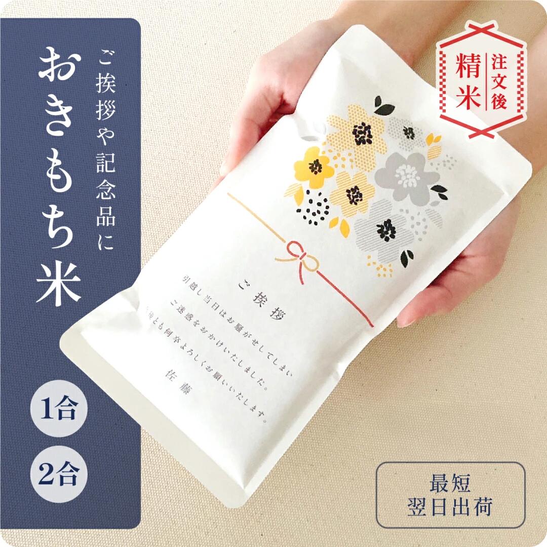 引っ越し 挨拶 米 粗品 1合 2合 引っ越し挨拶 令和7年産 新米 結婚 内祝い 内祝 退職 就職 転職 快気 お歳暮 お中元 記念品 引越し あいさつ ギフト 300g 450g 御祝 挨拶用 お返し 内祝 贈り物 喜ばれる 引っ越し 挨拶 粗品 結婚 お祝い かわいい 可愛い