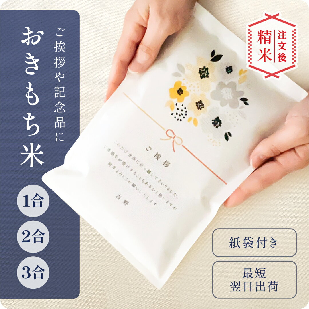 〈期間中PT3倍〉引越し 挨拶 ギフト 引っ越し挨拶 引越し挨拶 米 引っ越し 粗品 1合 2合 3合 あいさつ 令和7年産 新米 結婚 内祝い 内祝 退職 就職 転職 快気 お歳暮 お中元 記念品 150g 300g 450g 御祝 挨拶用 お返し 内祝 贈り物 喜ばれる 結婚 お祝い かわいい 可愛い