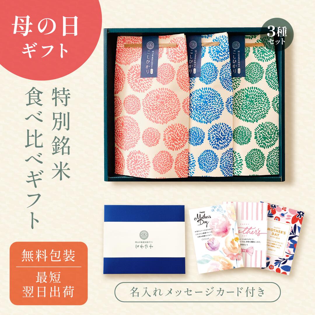 【今だけ！CP3%OFF】母の日の銘柄米食べ比べ3種セット ／ 母の日 米 令和6年産 名入れ プレゼント 実用的 ギフト 孫 子ども お米 花以外 きぬむすめ 食べ物 食品 グルメ カーネーション 使える 名入れ メッセージ入れ お母さんありがとう 感謝 かわいい おしゃれ