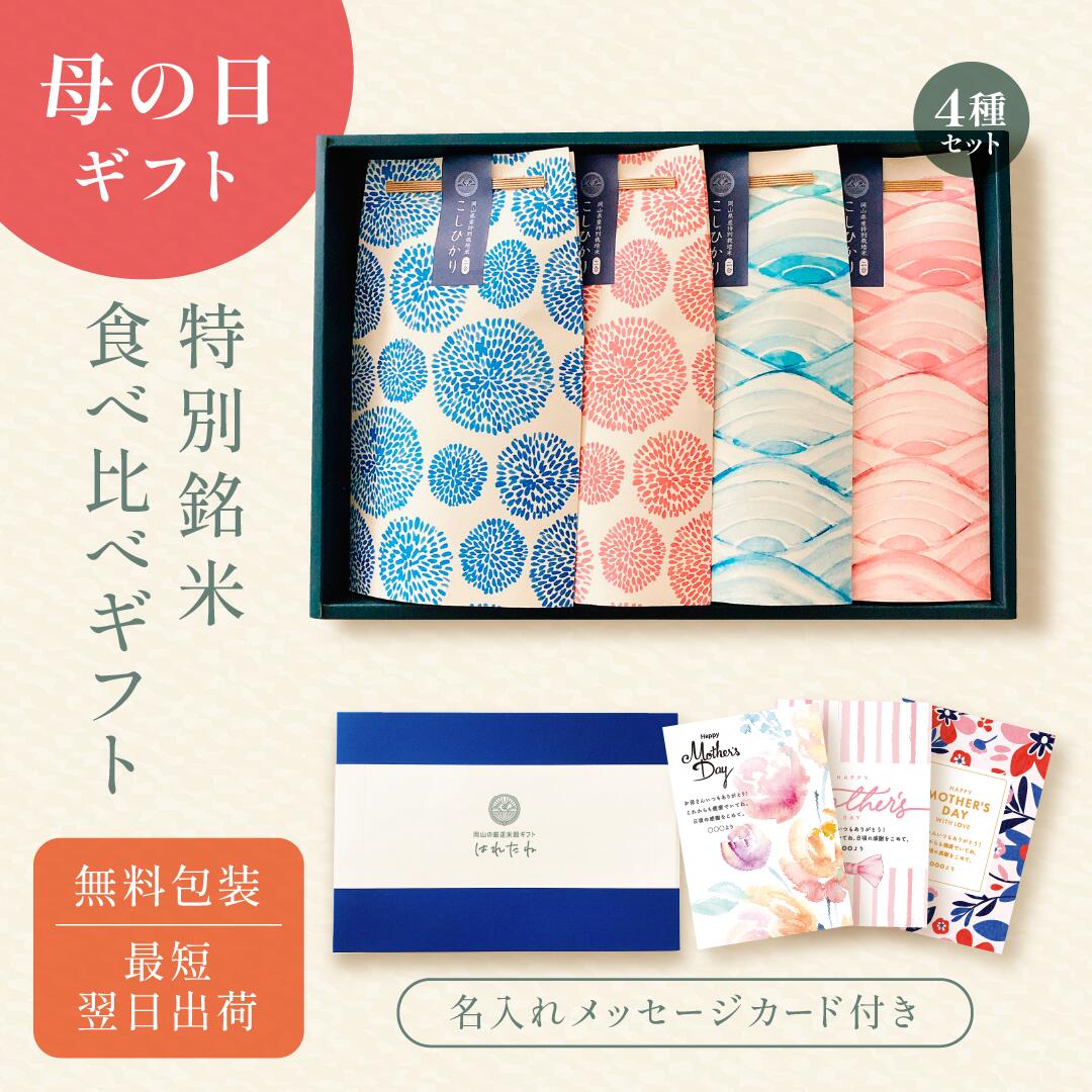 母の日の銘柄米食べ比べ4種セット ／ 母の日 米 新米 名入れ プレゼント 実用的 ギフト 孫 子ども お米 花以外 令和6年産 きぬむすめ 食べ物 食品 グルメ カーネーション 使える 名入れ メッセージ入れ お母さんありがとう 感謝 かわいい おしゃれ