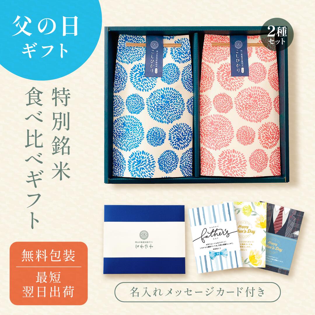 【今だけ！CP3%OFF】父の日の銘柄米食べ比べ2種セット ／ 父の日 米 令和6年産 名入れ プレゼント 実用的 ギフト 孫 子ども お米 きぬむすめ 食べ物 食品 グルメ 使える 名入れ メッセージ入れ お父さんありがとう 感謝 贈り物