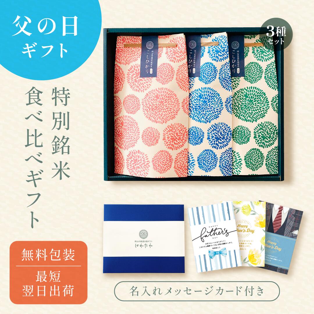 父の日の銘柄米食べ比べ3種セット ／ 父の日 米 令和6年産 名入れ プレゼント 実用的 ギフト 孫 子ども お米 きぬむすめ 食べ物 食品 グルメ 使える 名入れ メッセージ入れ お父さんありがとう 感謝 贈り物 夏