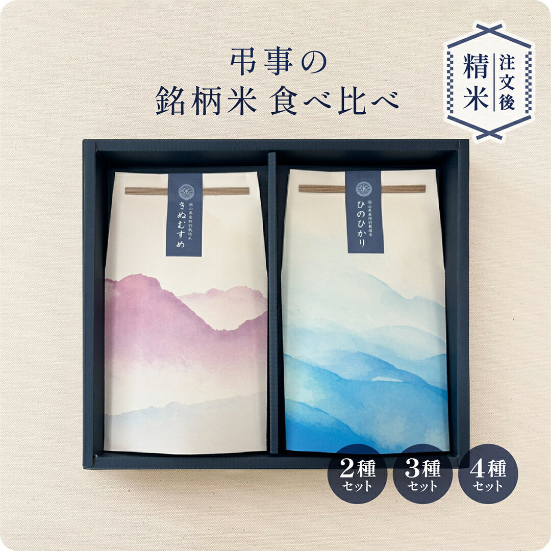 弔事の銘柄米食べ比べセット（2種・3種・4種） ／ 法事 お返し ギフト 米 令和7年...