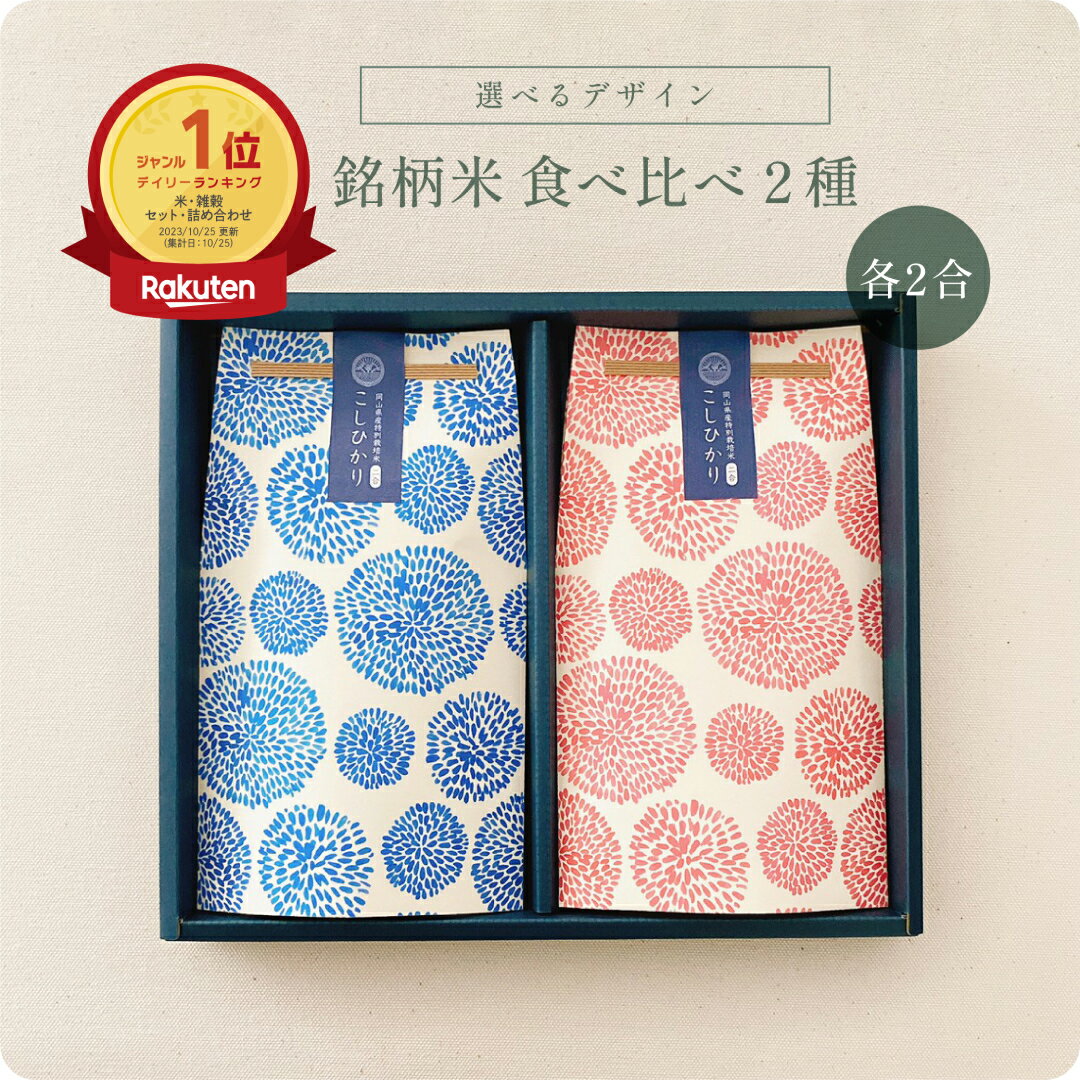 【 期間限定P10倍 注文後精米 内祝 米 ギフト】銘柄米食べ比べ2種・3種・4種セット／ 御礼 ギフト お祝い 米 お歳暮 食べ比べ お米ギフト セット 令和7年産 新米 名入れ 入園 入学 新生活 冬 お礼 挨拶 粗品 誕生日 贈り物 新築 就職 転職 プレゼント 食品 可愛い お返し