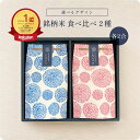 【内祝・送料無料】銘柄米食べ比べ2種セット / 内祝 入園 入学 春 米 ギフト 食べ比べ お米ギフト セット 新米 名入れ こしひかり きぬむすめ 出産祝 結...