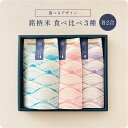 【内祝・送料無料】銘柄米食べ比べ3種セット / 内祝 入園 入学 春 米 ギフト 食べ比べ お米ギフト セット 新米 名入れ こしひかり きぬむすめ 出産祝 内...