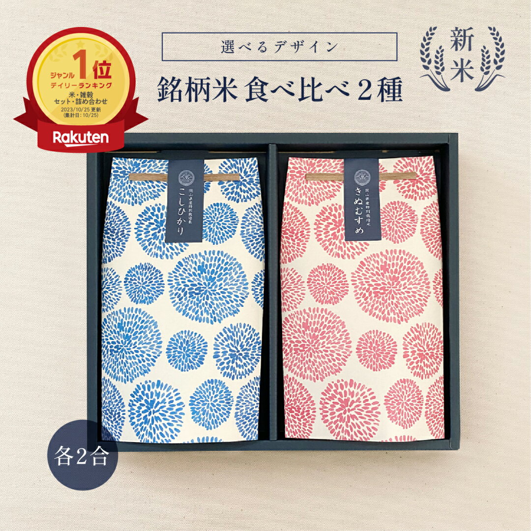 【内祝 米 ギフト】銘柄米食べ比べ2種セット / プレゼント 食品 可愛い お歳暮 食べ比べ お返し ギフトセット 御礼 お米 ギフト お祝い 米 お米ギフト ...