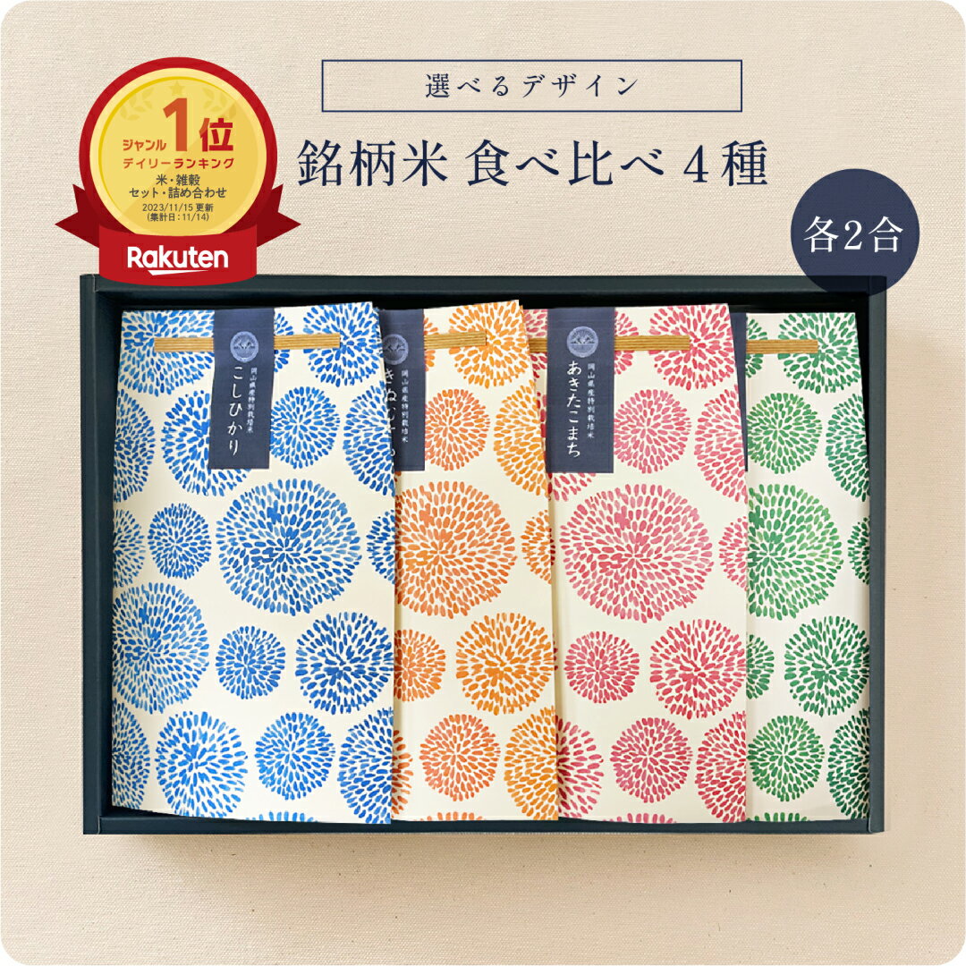 【 期間限定P10倍 注文後精米 】銘柄米食べ比べ4種セット ／ 内祝 米 ギフト 食べ比べ お米ギフト セット 令和7年産 名入れ こしひかり きぬむすめ 出産祝 結婚祝 入園 入学 新生活 冬 お礼 御礼 挨拶 粗品 誕生日 贈り物 新築 就職 転職 快気 お祝い お返し かわいい
