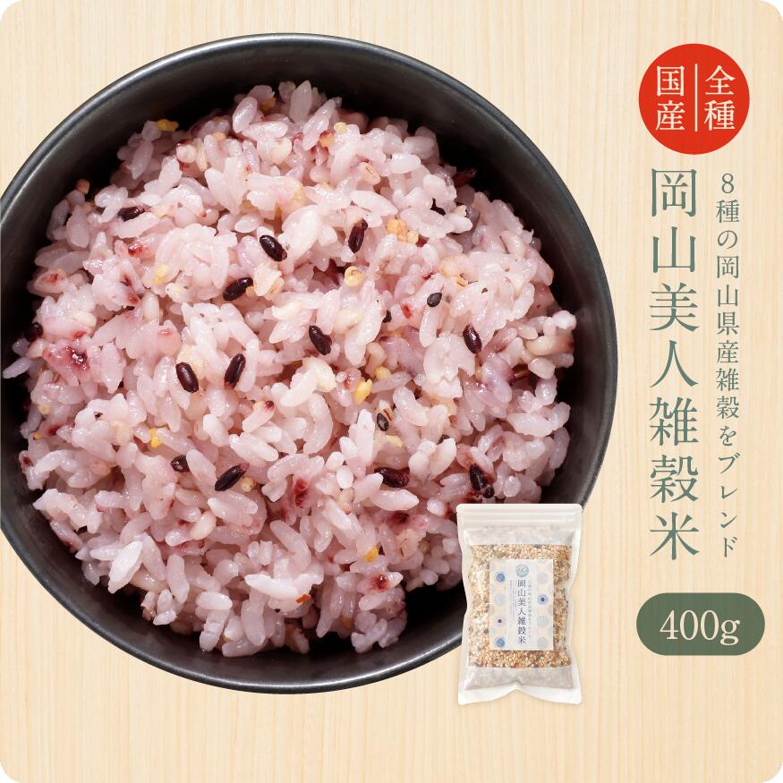 【 国産 】 岡山美人雑穀米 400g～ / 雑穀米 国産 雑穀 栄養 栄養食 スーパーフード 安心 安全 大麦・紫もち麦・発芽玄米・黒米・赤米・胚芽米・もち米・青大豆 健康 美容 ダイエット エイジングケア ギフト 贈り物