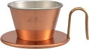 カリタ Kalita 熱伝導率が高い 銅製 コーヒー ドリッパー ウェーブシリーズ 燕職人手作り 1~2人用 WDC-155 日本製 ドリップ 器具 #0410...