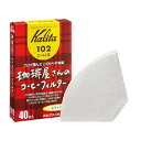 カリタ Kalita プロが選んだこだわりの濾紙 コーヒー ペーパー フィルター 台形 2~4人用 珈琲屋さん102ロシ40枚 ホワイト おしゃれ キャンプ ア...