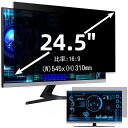 24.5インチ(16:9)プライバシーフィルター 覗き見防止フィルター ブルーライトカット パソコン PC モニター 液晶保護フィルム 反射防止 両面使用可能 ...
