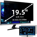 19.5インチ(16:9)プライバシーフィルター 覗き見防止フィルター ブルーライトカット パソコン PC モニター 液晶保護フィルム 反射防止 両面使用可能 ...