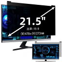 21.5インチ(16:9)マグネット式 プライバシーフィルター 覗き見防止フィルター ブルーライトカットパソコン PC モニター 液晶保護フィルム 反射防止 両...
