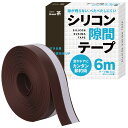 すきまのDIY【ドアの防音 防虫に!シリコン隙間テープ】すきまテープ 隙間テープ ドア 窓 断熱材 防音 防虫 DIYアドバイザー監修 6m (茶色)