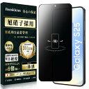 Boesklenn Galaxy S25 フィルム 覗き見防止 ギャラクシーs25 保護フィルム のぞき見防止 旭硝子素材製 9H硬度 耐衝撃 指紋防止 飛散防...