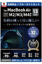 2025 M4対応【日本製】ブルーライトカット アンチグレア MacBook Air 13.6インチ M3 M2 保護フィルム 2024 2022 A3113 ...