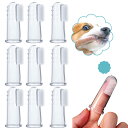RICISUNG 犬 歯ブラシ 犬用歯磨き 透明ペット用歯ブラシ 10個セット 犬用歯ブラシ 指ブラシ 犬 猫 小型犬 中型犬 大型犬 ペット用品