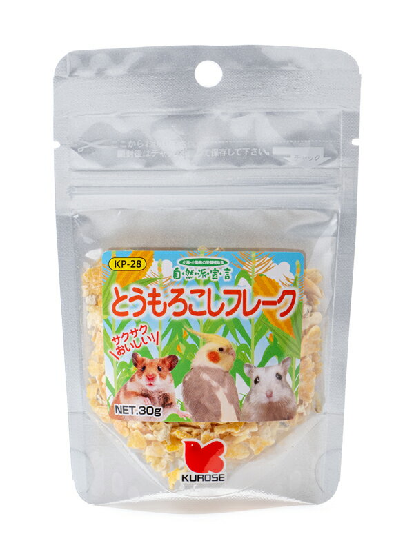 自然派　とうもろこしフレーク　30g　黒瀬ペットフード　小鳥・小動物の栄養補助食