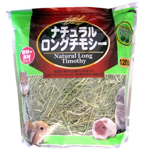 【ナチュラル ロング チモシー】（1200g) アルファルファキューブ入り ウサギ モルモット ハムスター飼育必需品！ うさぎ/エサ/牧草（ぼくそう）/床材/敷材