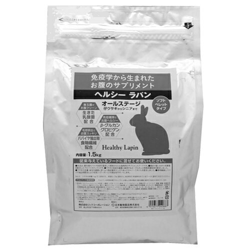 ヘルシーラパン 1.5kg ソフトペレットタイプ オールステージ Healthy Lapin【ウサギ用サプリメント】うさぎ/エサ サプリメントフード 【乳酸菌配合うさぎの健康食】ラビットフード