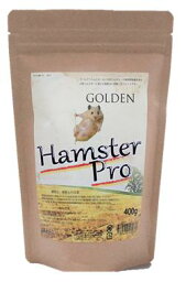 ハムスタープロ(400g)　Hamster Pro golden 　ゴールデンハムスターなど大型ハムスター専用フード【ハムスターフード】アミーゴおすすめ