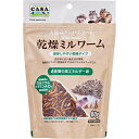 乾燥ミルワーム 80g CASA ワイルドメニュー 　マルカン　4906456565666　おやつ フード タンパク質 昆虫食 ハリネズミ ピグミーヘッジホッグ　モモンガ シマリス ハムスター