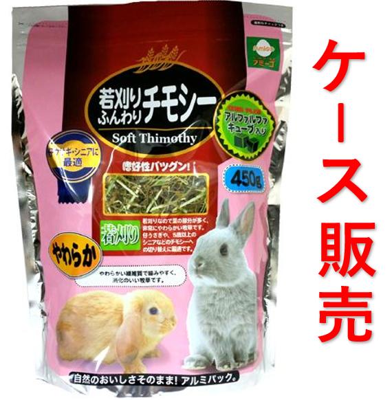 楽天PET World アミーゴ楽天市場店【ケース販売で送料無料】【お得なセット】若刈りふんわりチモシー（450g×15袋） 食べるチモシーシニア/高齢うさぎ（アラタ）うさぎ、モルモットにおすすめ！ 【北海道・沖縄は配送不可です】やわらか牧草