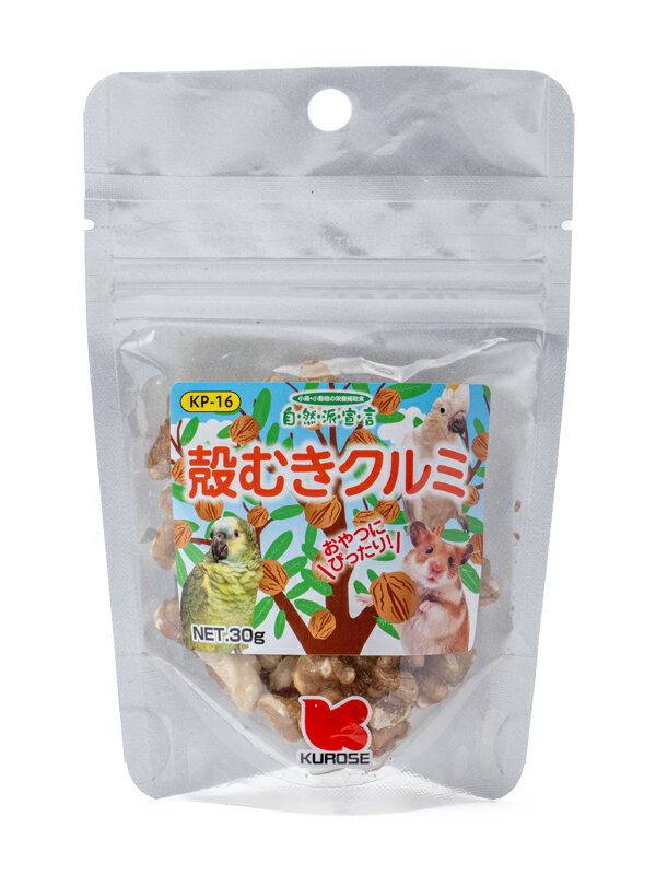 自然派　殻むきクルミ　30g　黒瀬ペットフード　 　小鳥・小動物の栄養補助食