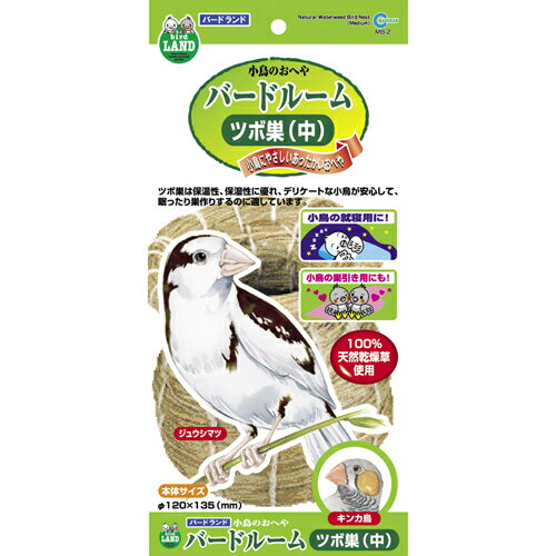 マルカン　バードルーム ツボ巣 中 MB-2 ＊鳥用品