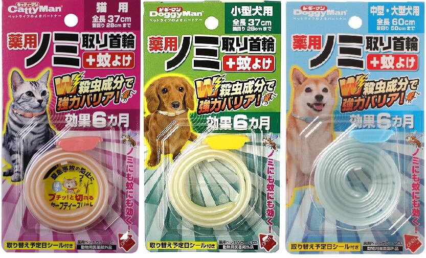 【在庫限りセール品！】薬用 ノミ取り首輪＋蚊よけ 効果6ヵ月 猫用/小型犬用/中型犬・大型犬用 ドギーマン（メール便対応：何点でも送料250円） お手入れ用品/ノミ・ダニ対策用品/ノミ取り首輪　のみ取り/虫よけ/蚤のみとり