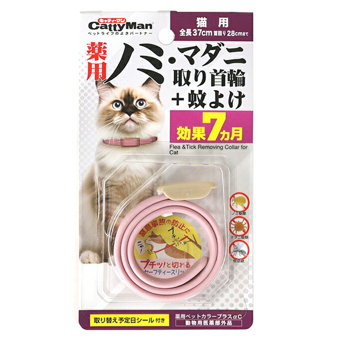 薬用ノミ・マダニ取り首輪＋蚊よけ　効果約7ヵ月　猫用 キャティーマン（メール便対応：何点でも送料250円） 【セール品！】キャティーマン 猫用品/お手入れ用品/ノミ・ダニ対策用品/ノミ取り首輪　のみ取り/虫よけ