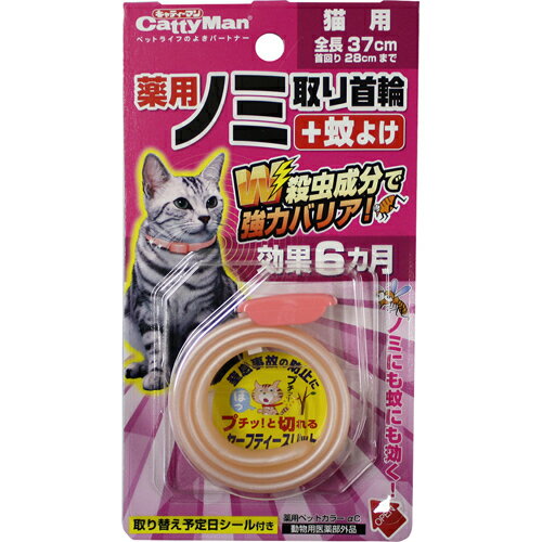 薬用 ノミ取り首輪＋蚊よけ 効果6ヵ月 猫用 キャティーマン（メール便対応：何点でも送料250円、代金引換不可） 【セール品！】キャティーマン 猫用品/お手入れ用品/ノミ・ダニ対策用品/ノミ取り首輪　のみ取り/虫よけ　4976555945478
