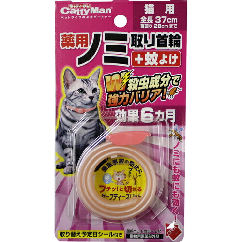 薬用 ノミ取り首輪＋蚊よけ 効果6ヵ月 猫用 （メール便対応：何点でも送料250円　 効果は6カ月持続！蚊よけ、ノミ取りができるかわいい首輪。 ●Wの殺虫成分配合。 ●猫用。 ●フェノトリン、ピリプロキシフェンを使用。 ●殺中効果でノミのライフサイクルを断つ。蚊よけにも効果を発揮。 ●約1週間で効果があらわれ、6ヵ月間有効。 ●首回り28cmまで。 ●動物用医薬部外品。 ●対象：猫 ■材質（素材）：【本体】PVC、【主成分】フェノトリン、ピリプロキシフェン、【台紙】紙、【透明ケース】PET ■商品サイズ：着丈280 ■重量（内容量）：31g ■ライフステージ：全成長段階（幼猫期・成猫期・高齢猫期） ■原産国・製造国：日本 ■メーカー名：ドギーマンハヤシ ◆メール便希望者様へ メール便はポストへのお届けとなります為、決済方法は代金引換不可です。◆メール便希望者様へ 何点お買上でも、まとめて、メール便送料250円にて配送させていただきます。 メール便はポストへのお届けとなります為、決済方法は代金引換不可です。